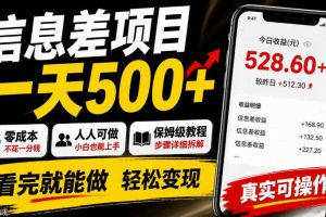 信息差项目一天500+,零成本,人人可做,保姆级教程,看完就能做【揭秘】