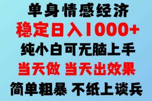 2026年暴力单身经济,稳定日入500-1k,不缺流量,流量极大,冷门小众赛道,可矩阵批量操作,门槛低小白轻松上手【揭秘】