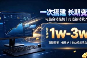 一份投入长期收益，电脑自动挂G类目，搭建被动收入每月增收1w-3w【揭秘】