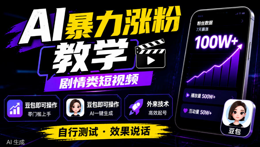 AI暴力涨粉教学,剧情类短视频,豆包即可操作,外来技术,自行测试
