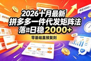 2026十月最新拼多多一件代发矩阵落地玩法,无需囤货压货,日稳入2k+,零基础直接复刻【揭秘】