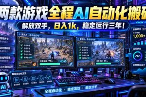 两款游戏全程AI自动化搬砖，解放双手，日入1k，稳定运行三年！【揭秘】