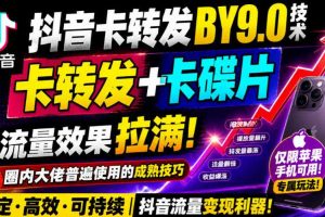 抖音卡转发搬运9.0技术,卡转发+卡蝶片,流亮嘎嘎猛,大佬们都在用,仅限苹果手机