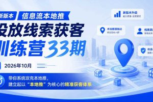 新版本信息流本地推投放线索获客训练营33期2026年10月,带你系统攻克本地推,建立起以“本地推”为核心的精准获客体系(更新1027)