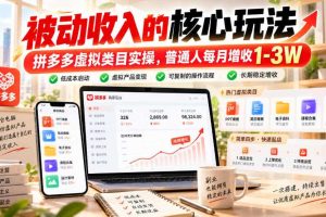 被动收入的核心玩法,拼多多虚拟类目实操,普通人每月增收1-3W【揭秘】