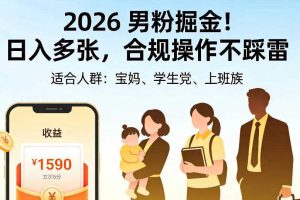 2026男粉掘金项目,日入多张,合规操作不踩雷,3分钟一个原创,当天可变现,适合宝妈、学生党、上班族【揭秘】