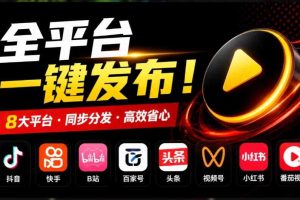 一条视频要发七八个平台,这太麻烦了?自媒体矩阵账户批量发布工具来了!开源且免费MatrixMedia