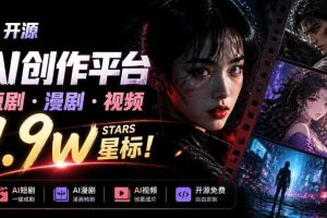 做AI短剧总卡在流程上?1.9w stars的Toonflow-app把剧本分镜到出片串起来了,爆火视频创作工作台
