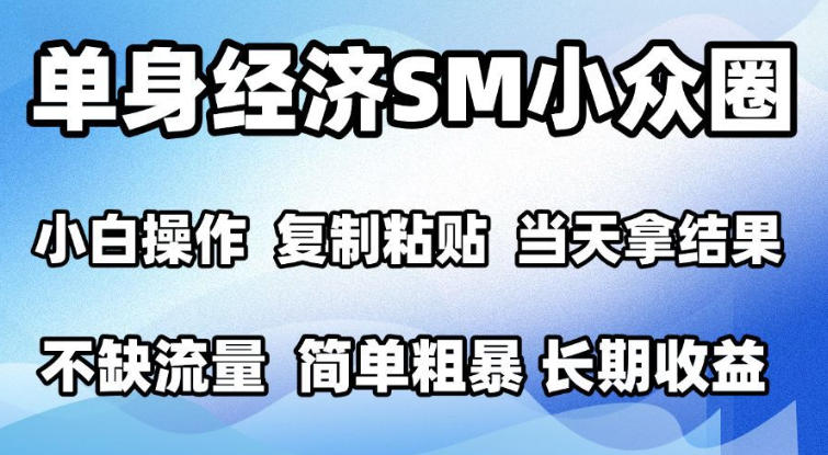 2026最新小众情感赛道，手机操作，十分钟见收益，小白也能当天上手，全程复制粘贴模板即可，单日1k＋可批量放大【揭秘】