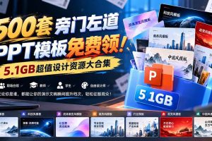 （21195期）500套旁门左道PPT模板免费领！5.1GB超值设计资源大合集