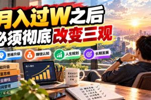 某公众号付费文章:月入过W之后,必须彻底改变三观