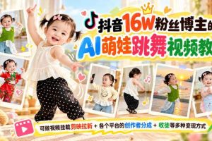 抖音16W粉丝博主的AI萌娃跳舞视频教学，可做视频挂载剪映拉新+各个平台的创作者分成+收徒等多种变现方式，单月1W+