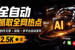 （21194期）全自动抓取全网热点，创作文章并排版，并多平台自动发布！2.5k stars热点写作工具万稿汇AIMedia