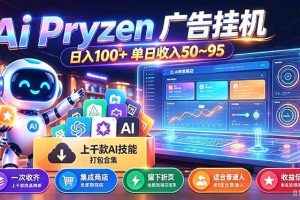 (21209期)Pyrzen广告挂机, 全自动挂机风口项目, 单日50-95/天 虽然不是很暴力但是很稳