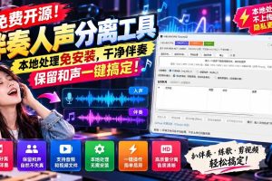 (21198期)免费开源!伴奏人声分离工具,本地处理免安装,干净伴奏,保留和声一键搞定!