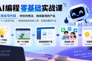 AI编程零基础实战课，不用会写代码，把你的想法，做成能用的产品，从一个小游戏开始，一路做到能发给别人用、还能收费的产品