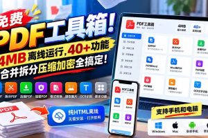 (21197期)免费PDF工具箱!4MB离线运行,40+功能,合并拆分压缩加密全搞定!