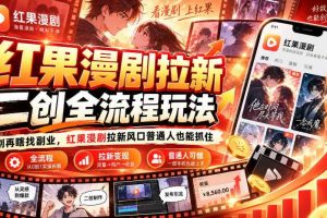 红果漫剧拉新之二创全流程玩法，别再瞎找副业，红果漫剧拉新风口普通人也能抓住
