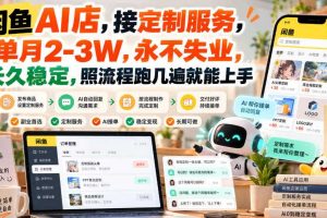 闲鱼AI店,接定制服务,单月2-3W,永不失业,长久稳定,照流程跑几遍就能上手