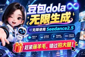 1029最新豆包dola无限生成技术,可以无限生成sseedance2.5,赶紧薅羊毛,和谐拍大腿