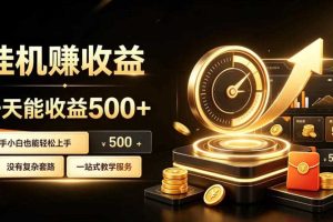 电脑自动挂G副业,一次搭建,打造稳定被动收入,月增收1w-3w【揭秘】