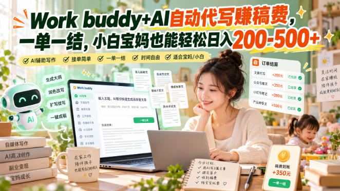 Work buddy+AI自动代写賺稿费,一单一结,小白宝妈也能轻松日入200-500+