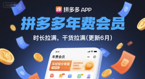 拼多多年费会员,实经验分享操,时长拉满,干货拉满(更新261029)