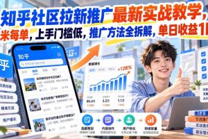 知乎社区拉新推广最新实战教学，6米每单，上手门槛低，推广方法全拆解，单日收益1K+！（更新1030）