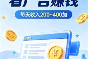普通人翻身副业，ai自动浏览广告计划，零经验上手，日入300-400+，稳定增收，风口红利【揭秘】