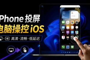 iPhone投屏到Windows电脑,还支持操控IOS系统,多台设备能同时上屏,有点意思iPhoneMirror