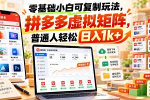 零基础小白可复制玩法，拼多多虚拟矩阵，普通人轻松日入1k+