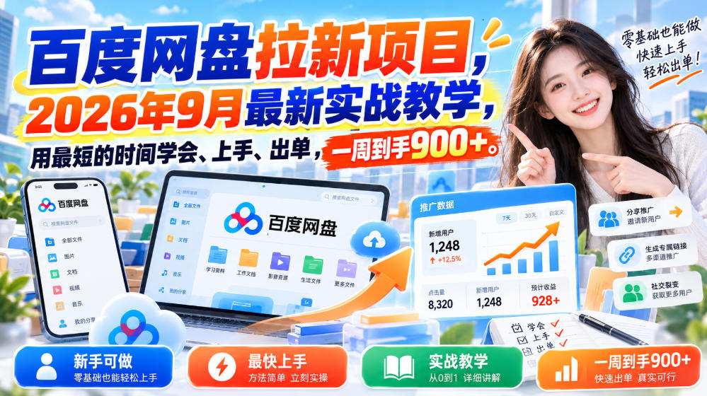百度网盘拉新项目,2026年9月最新实战教学,用最短的时间学会、上手、出单,一周到手900+(更新1031)